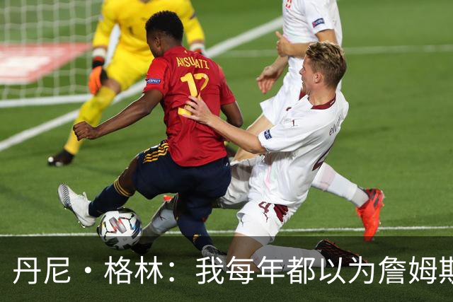 丹尼·格林：我每年都以为詹姆斯将是最后一季了 他还能再打两年