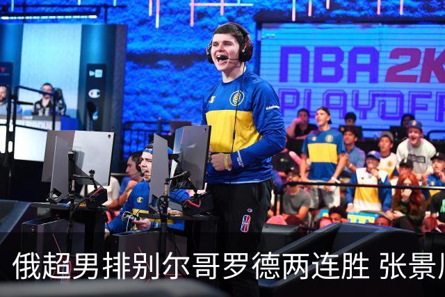 俄超男排别尔哥罗德两连胜 张景胤后两局先发7分
