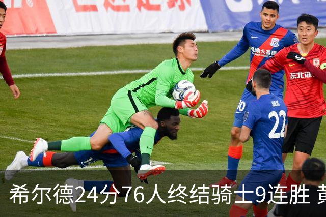 希尔德24分76人终结骑士9连胜 黄蜂力克步行者