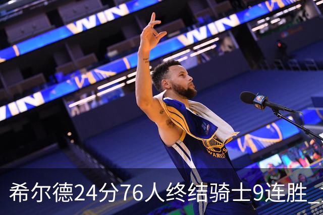 希尔德24分76人终结骑士9连胜 黄蜂力克步行者