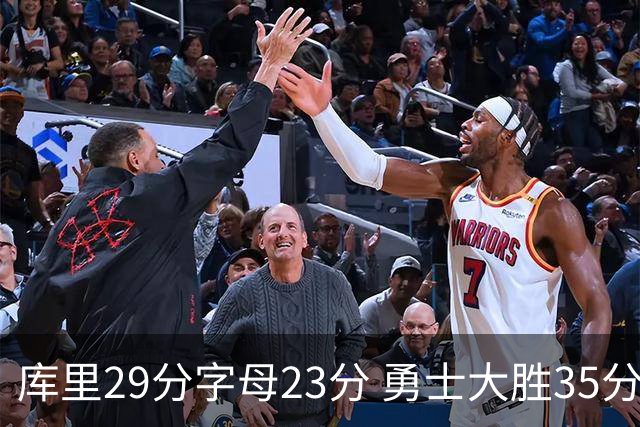 库里29分字母23分 勇士大胜35分终结雄鹿6连胜