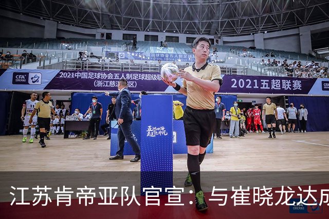 江苏肯帝亚队官宣：与崔晓龙达成续约协议