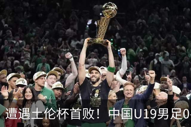 遭遇土伦杯首败！中国U19男足0-3不敌民主刚果U23队