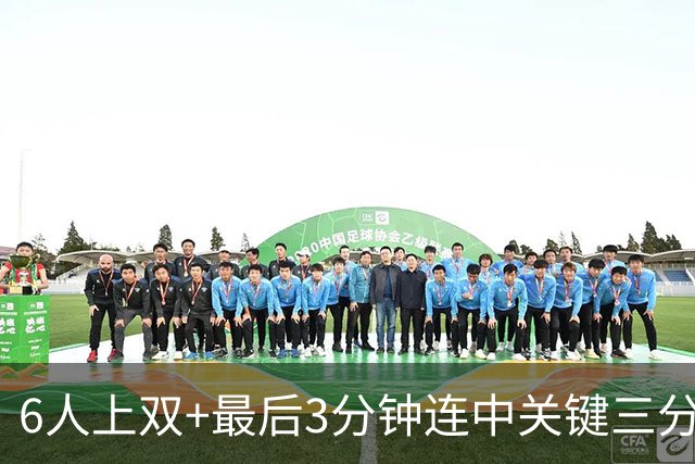 6人上双+最后3分钟连中关键三分，这支年轻的中国男篮有点东西！