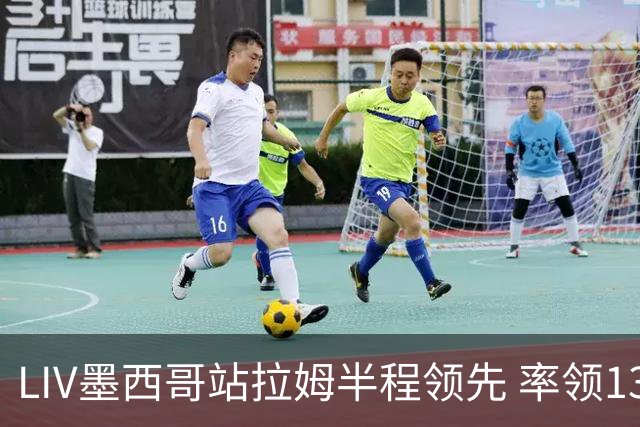 LIV墨西哥站拉姆半程领先 率领13军团领先19杆