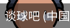谈球