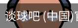 谈球