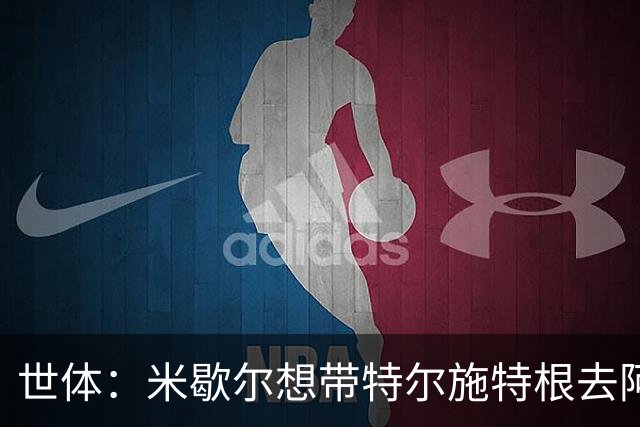 世体：米歇尔想带特尔施特根去阿贾克斯，双方在赫罗纳时关系良好