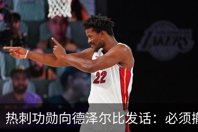 热刺功勋向德泽尔比发话：必须撤换队长，并挖角布莱顿旧将