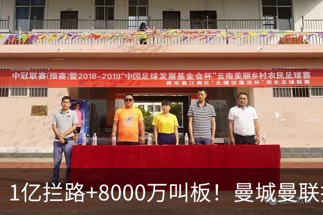 1亿拦路+8000万叫板！曼城曼联抢人为何让球迷又急又悬？
